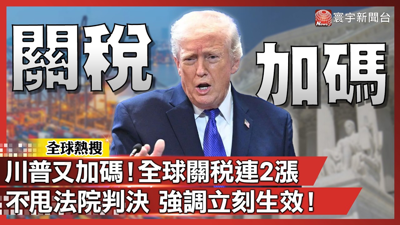 川普又加碼啦！全球關稅連2漲 不甩法院判決 強調立刻生效！｜#寰宇新聞@globalnewstw