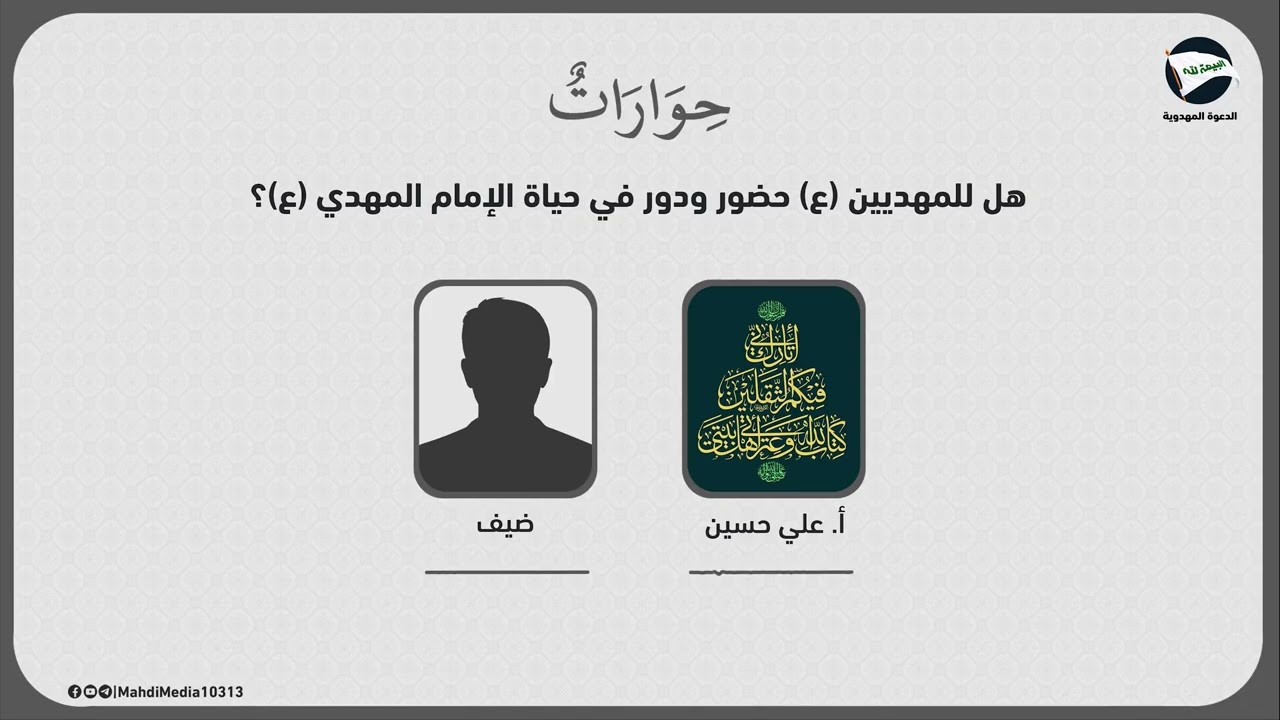حوار الاستاذ علي حسين مع ضيف حول: هل للمهديين (ع) حضور ودور في حياة الإمام المهدي (ع)؟