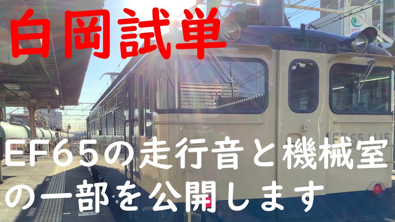 【ＪＲ東日本】田端運転所　EF65　白岡試運転