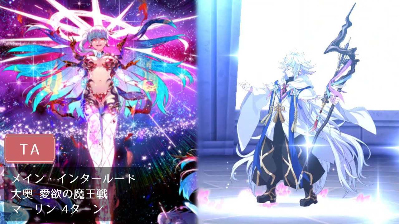 【FGO】大奥 愛欲の魔王戦 マーリン 4ターン【メイン・インタールード】