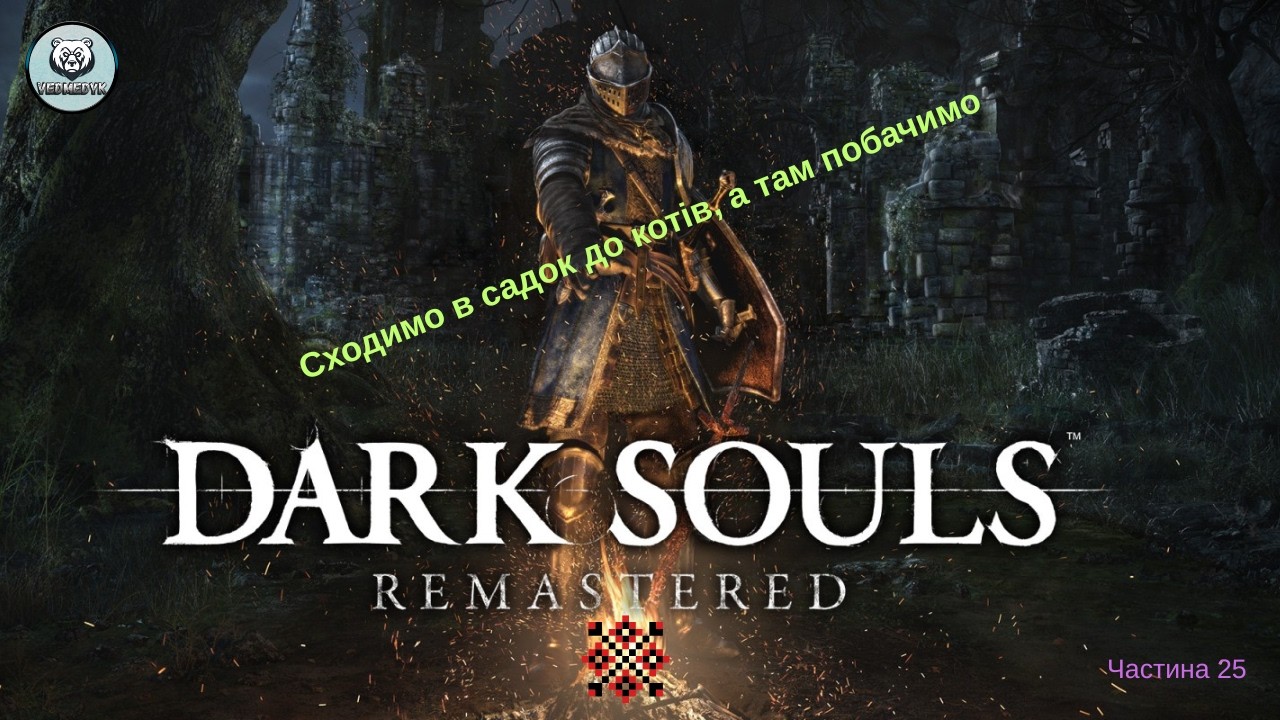 Сходимо до котів. Частина 25   Dark Souls Remastered #darksouls #ігрипроходження