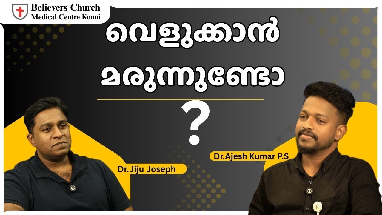വെളുക്കാൻ മരുന്നുണ്ടോ?