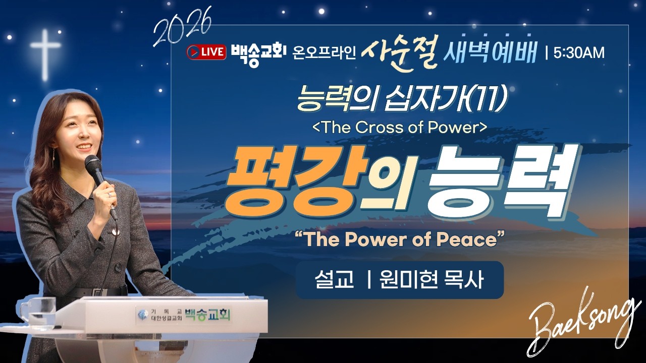 [영어자막] 백송교회 실시간 온라인 사순절 특별새벽예배 [능력의 십자가 (11) 평강의 능력 - 원미현 목사] 2026.03.02