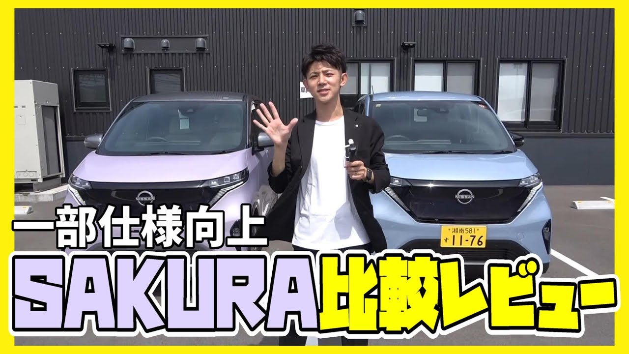 【サクラ】日産サクラ の 一部 仕様向上 !! いったいドコが 変わった !? 新旧 並べて 比較 レビュー!!【日産神奈川】