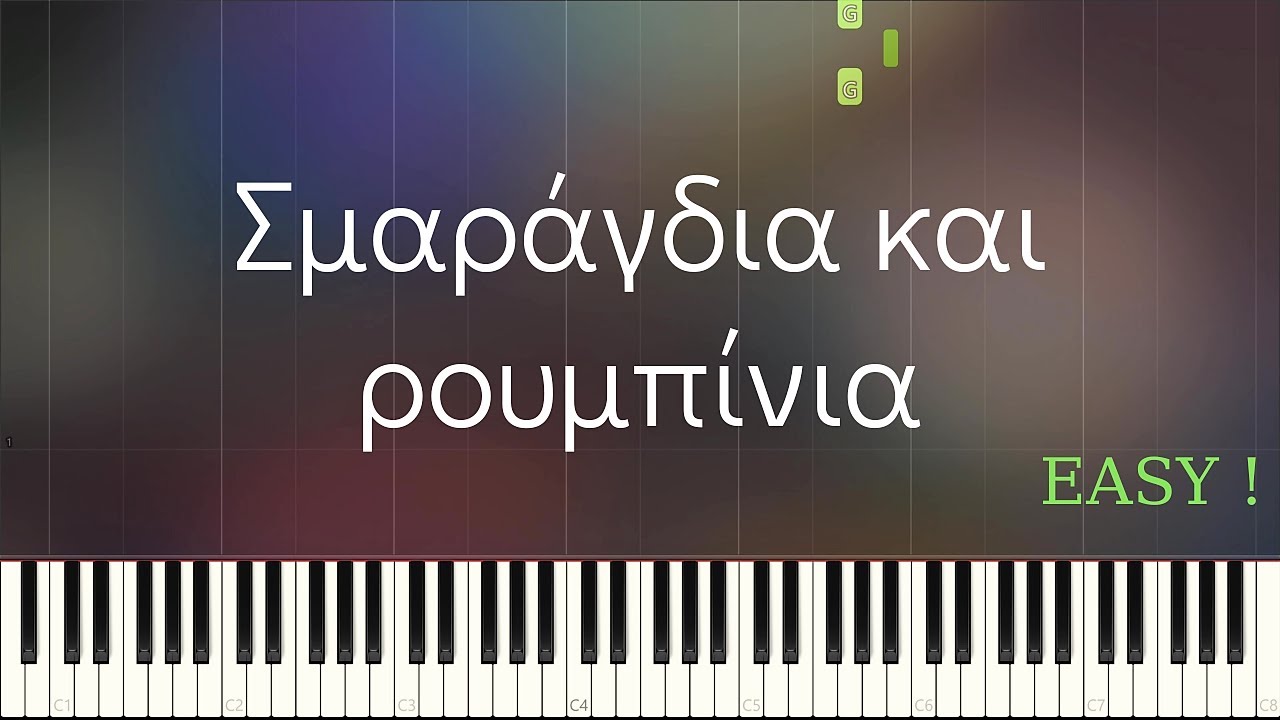 Μαθηματα πιανου: Αθήνα / Skype. ΣΜΑΡΑΓΔΙΑ ΚΑΙ ΡΟΥΜΠΙΝΙΑ. Πιάνο cover. (Για αρχάριους). Ρόκκος