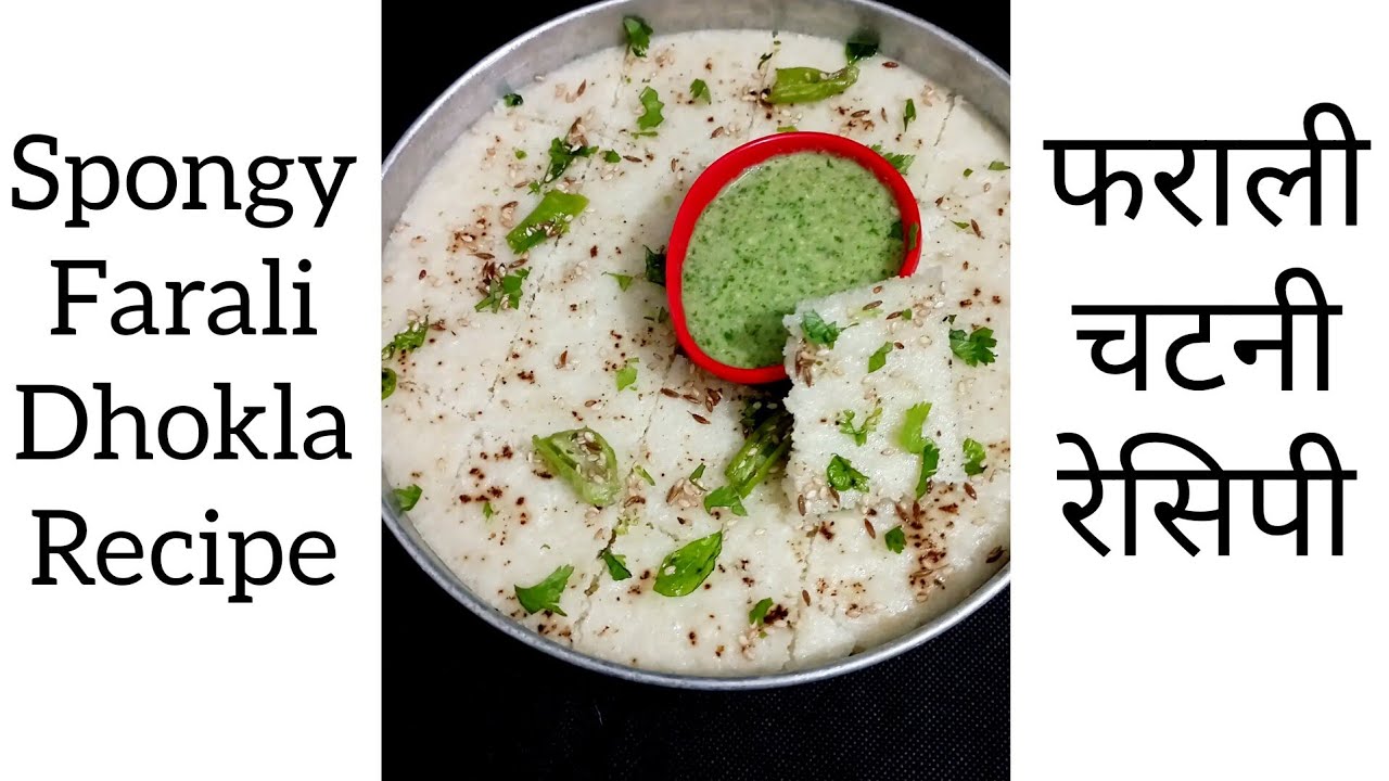 Soft Farali Dhokla & Chutney Recipe | फराली ढोकला रेसिपी | व्रत ढोकला रेसिपी | Instant Dhokla Recipe