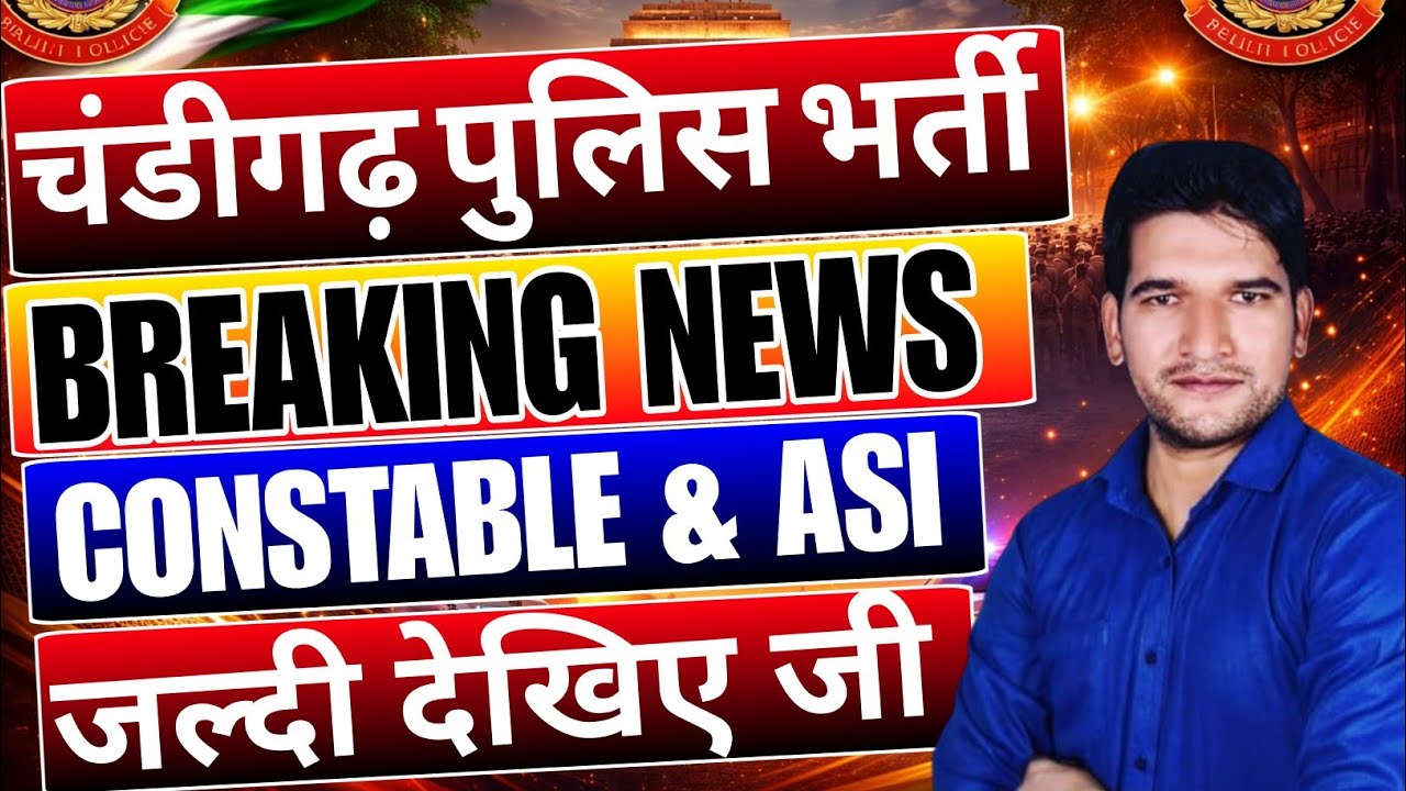 Chandigarh Police Constable & ASI नई भर्ती 2026 | Notification बहुत जल्द आएगा | Chandigarh Police 🚨