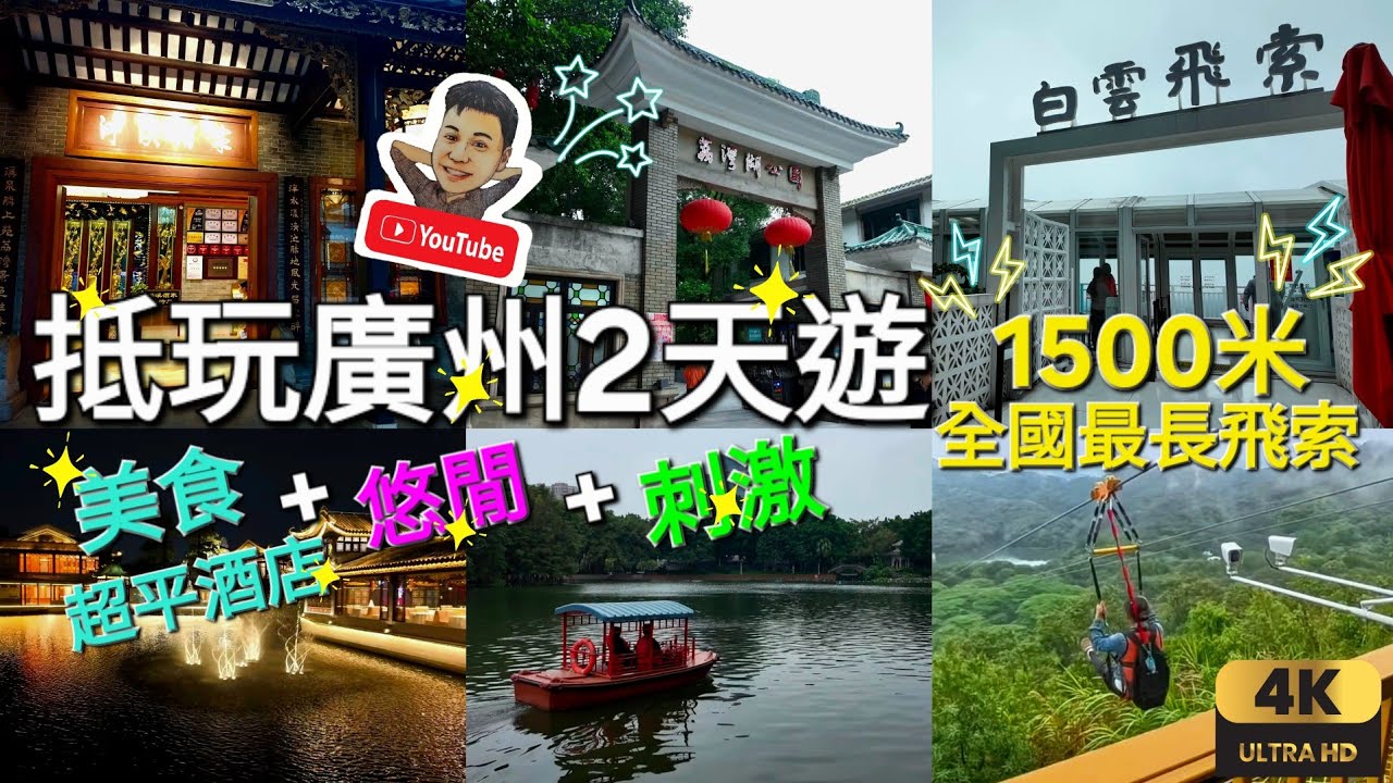 《瑋仔去旅行》［抵玩 廣州輕鬆遊 全中國最長白雲飛索 ］荔灣湖公園 荔枝灣涌 白雲山公園 白雲飛索 白雲山吊車 泮溪酒家 廣州高鐵 兩天團 自由行 自遊行 港車北上 2025-11-03/04
