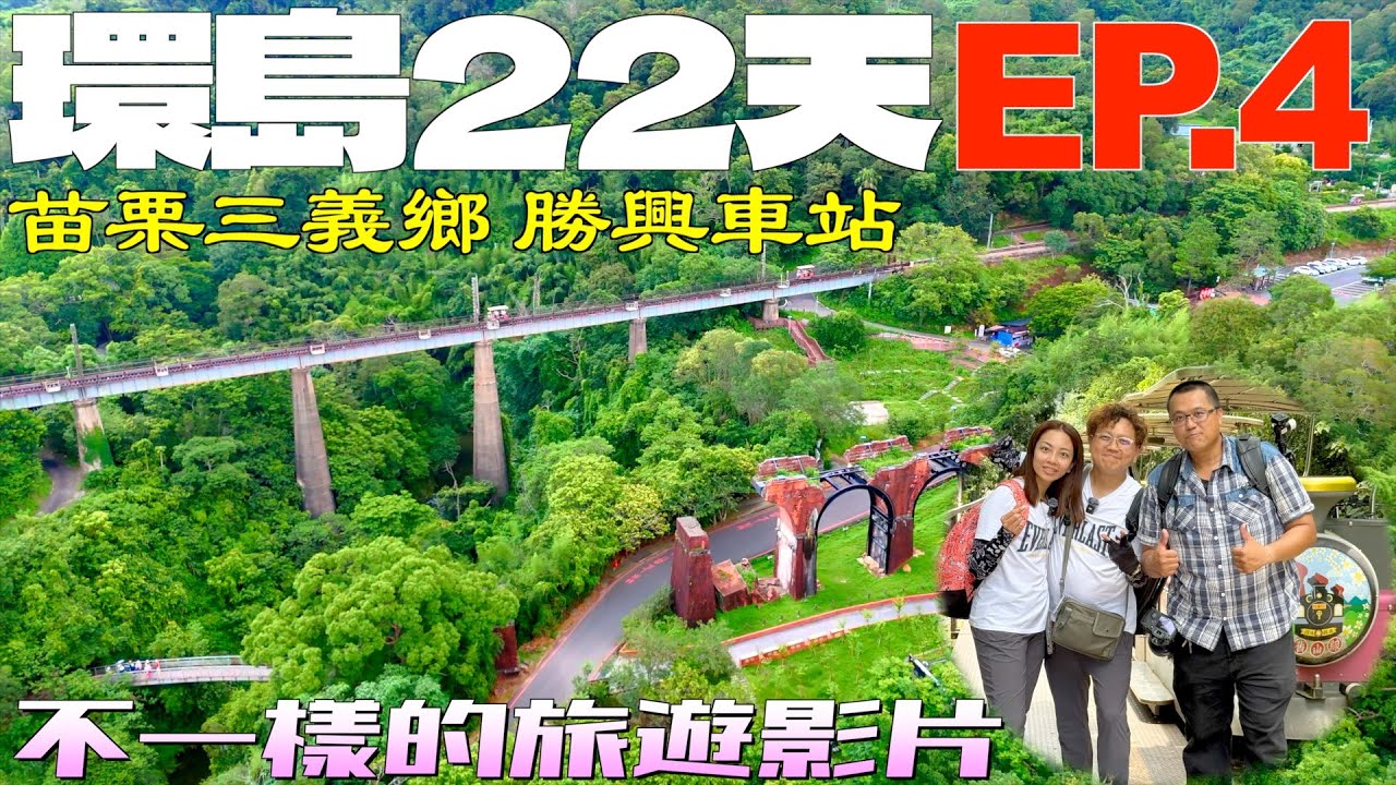 【22天環島故事 Ep4】苗栗三義鄉 舊山線鐵道自行車！隱藏在老街的客家粢粑，山裡的小木屋民宿。