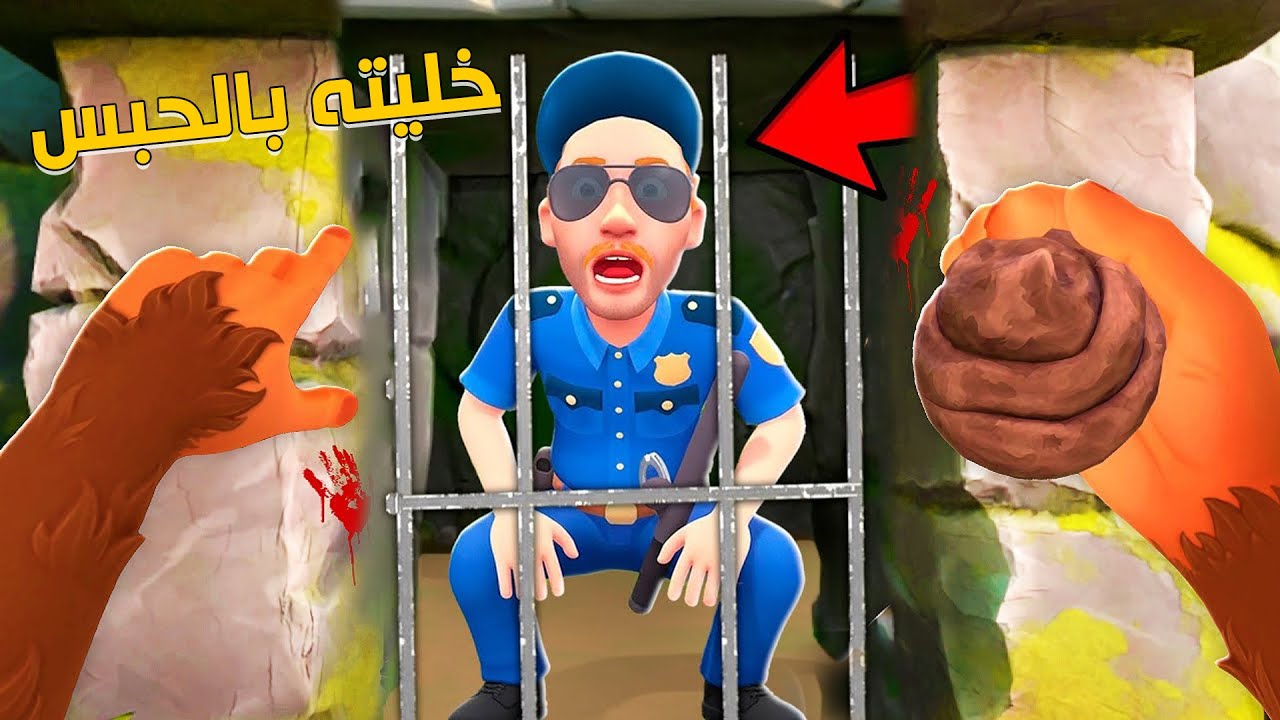 حاولت اخلي الشرطي بالحبس! وخليته يأكل أشياء مقرفه  I Am Monkey VR (New Game)