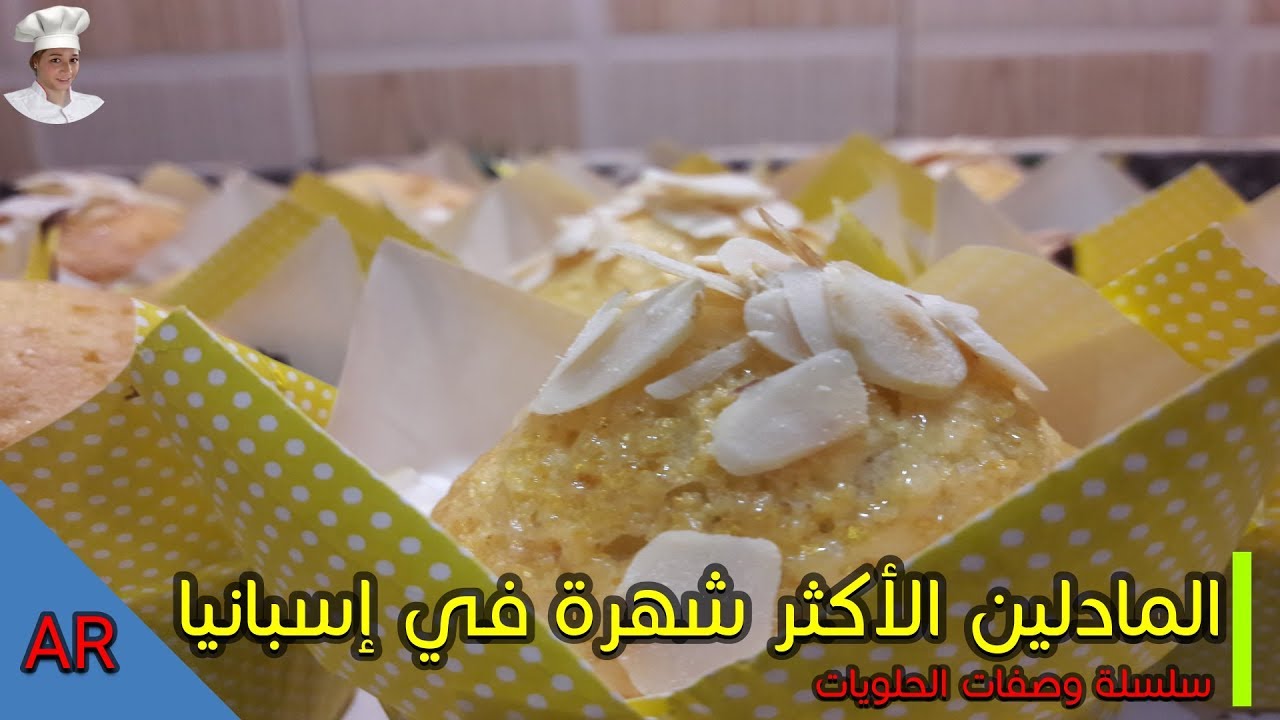 إكتشفو الوصفة الأصلية للمادلين الإسباني الأكثر شهرة