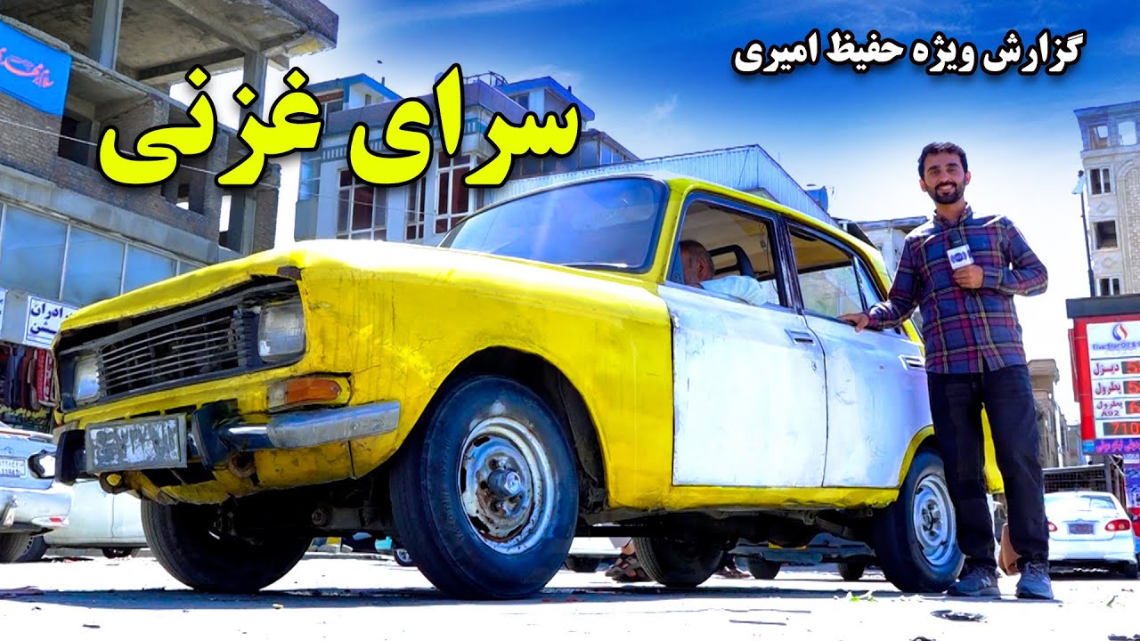 Sarai Ghazni, Kabul in Hafiz Amiri report / سرای غزنی، کابل در گزارش حفیظ امیری