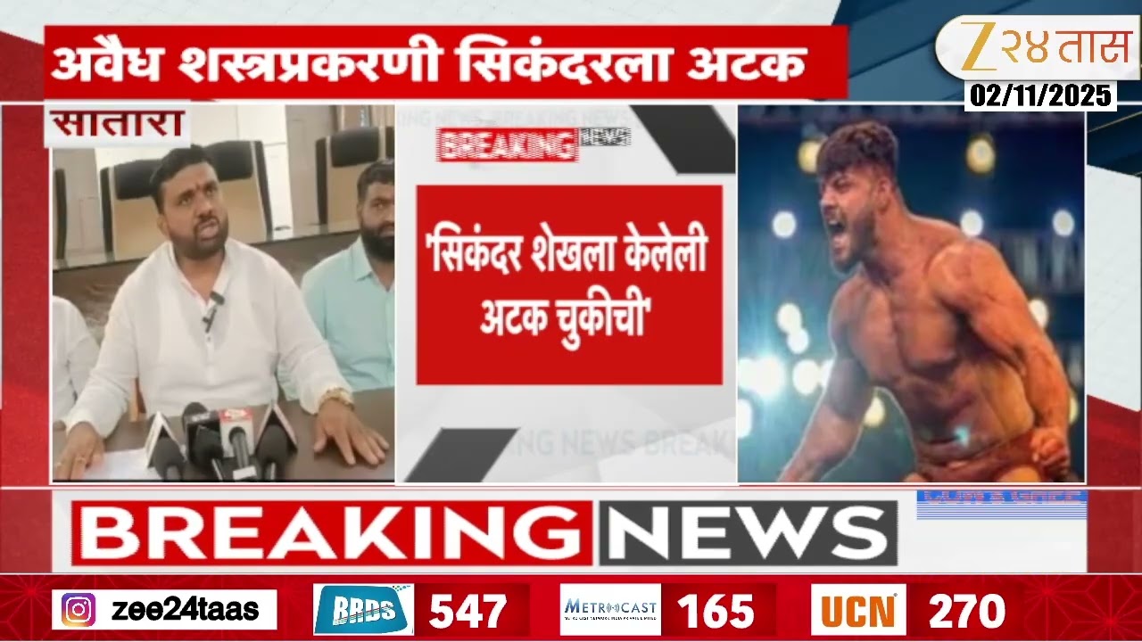 Maharashtra Kesari Sikandar Shaikh | 'सिकंदर शेखला केलेली अटक चुकीची';महाराष्ट्रातील पैलवानांचा आरोप
