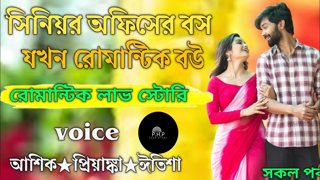 সিনিয়র অফিসের বস যখন রোমান্টিক বউ//সকল পর্ব//রোমান্টিক লাভ স্টোরি//voice★আশিক★প্রিয়াঙ্কা
