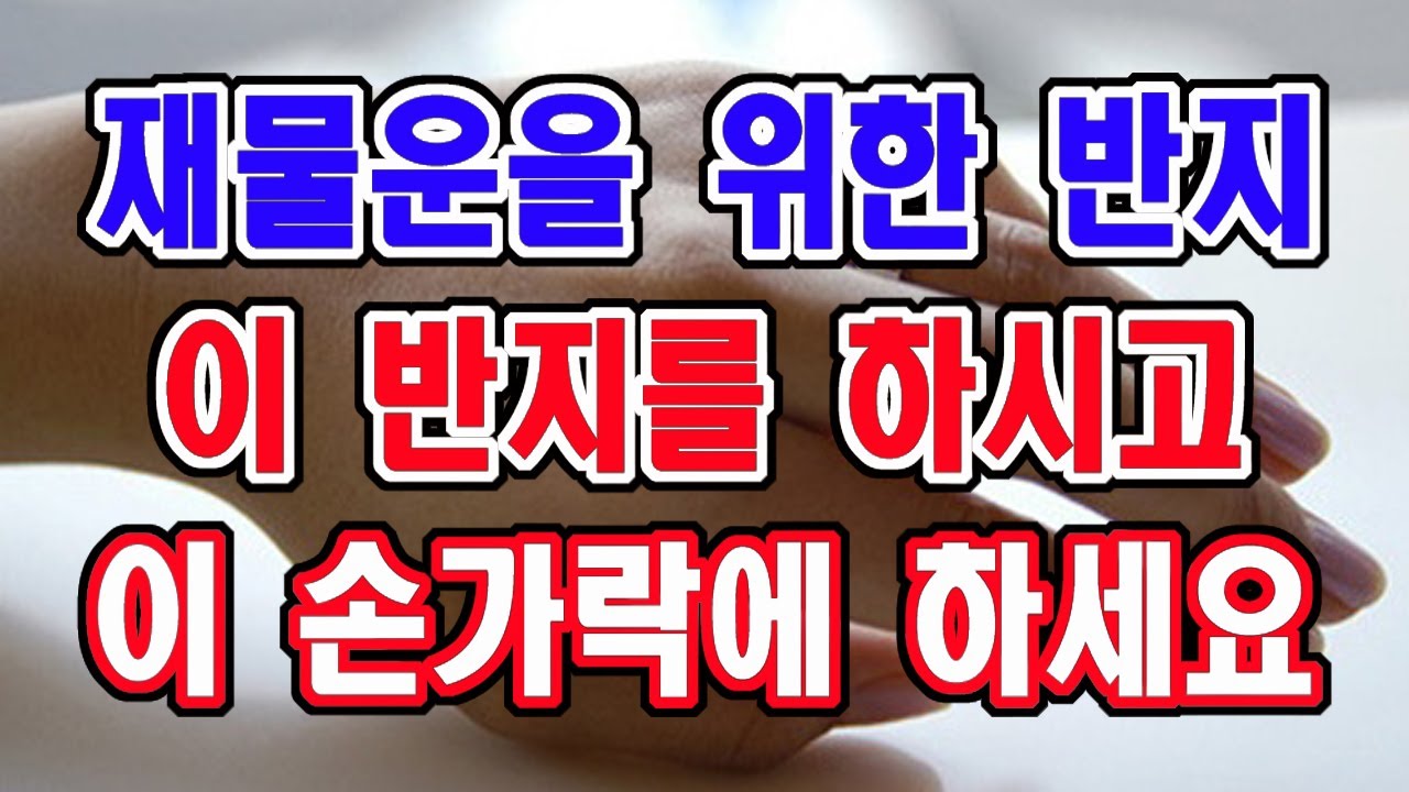 재물운과 성취운을 위한 반지는 반드시 이 반지를 하시고 이 손가락에 하세요.