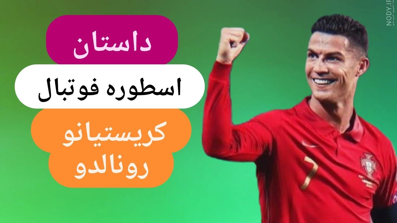 زندگی اسطوره فوتبال رونالدو