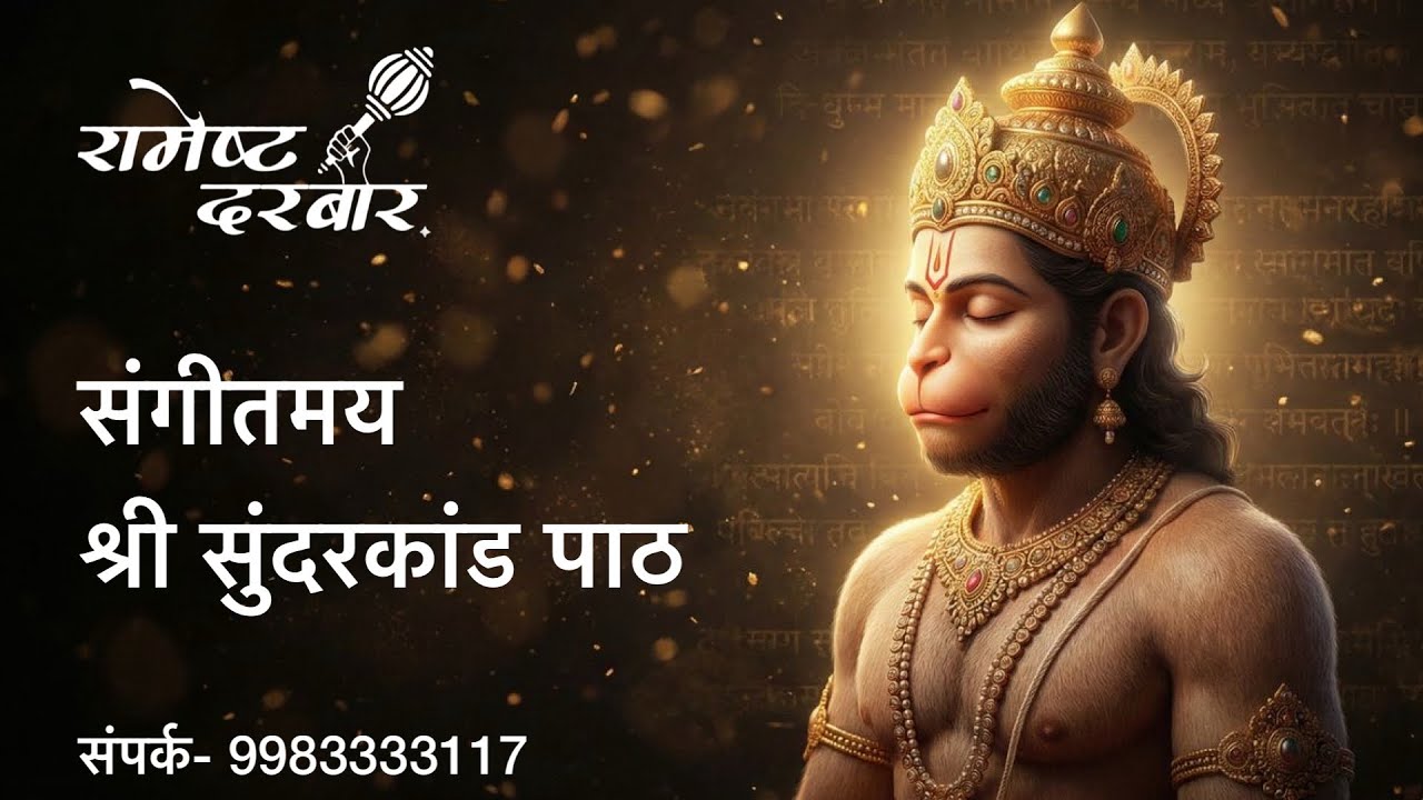 संगीतमय श्री सुन्दरकाण्ड पाठ -रामेष्ट दरबार, जयपुर | Sunderkand by Ramesth Darbaar | सुंदरकांड चौपाई