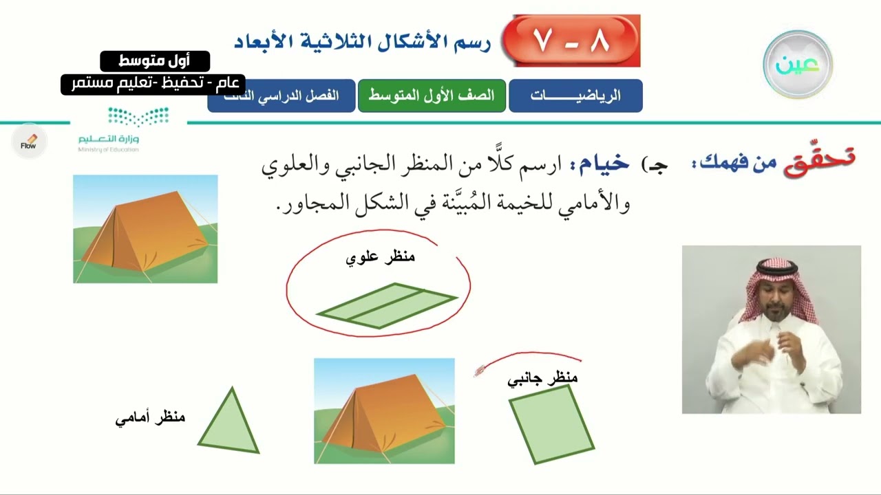 رسم الأشكال الثلاثية الأبعاد 1 - الرياضيات - أول متوسط