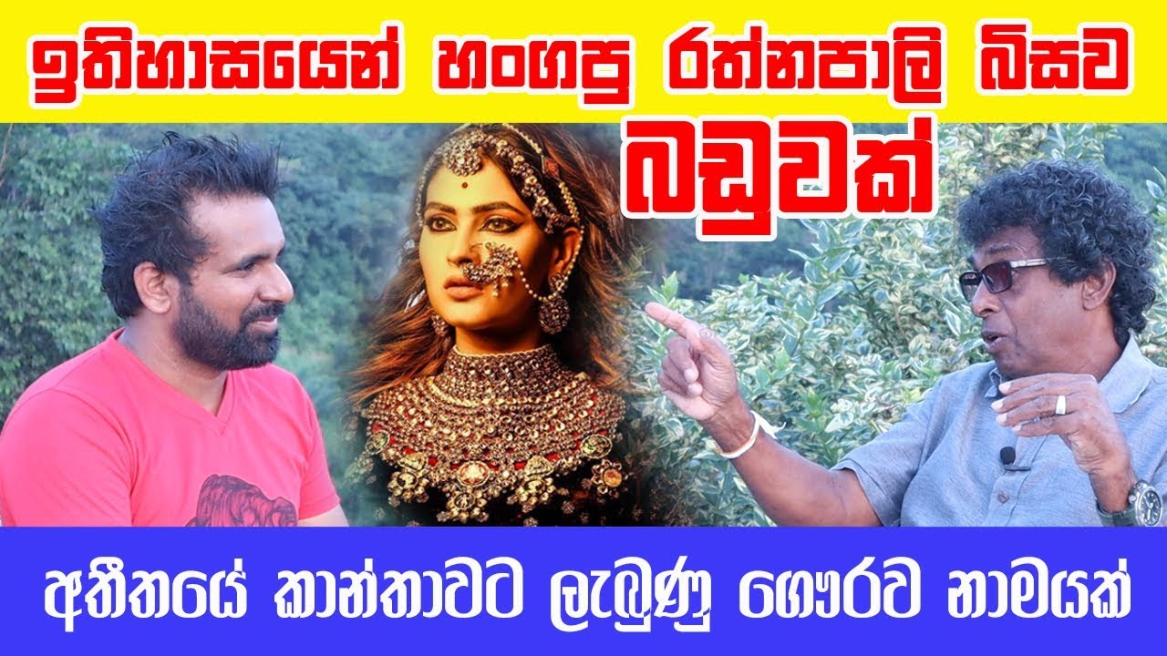 ඉතිහාසයෙන් හංගපු රත්නපාලි බිසව බඩුවක් වූ හැටි | අතීත කාන්තාවට ගෞරව නාමයක - Thilak Kandegama - Ep 05