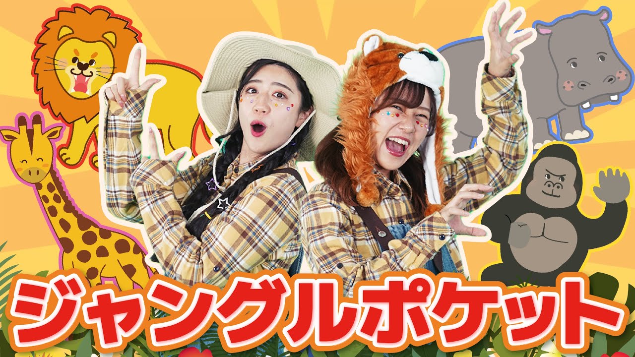 ジャングルポケット【どこでもジャンボリー！】おかあさんといっしょ 童謡