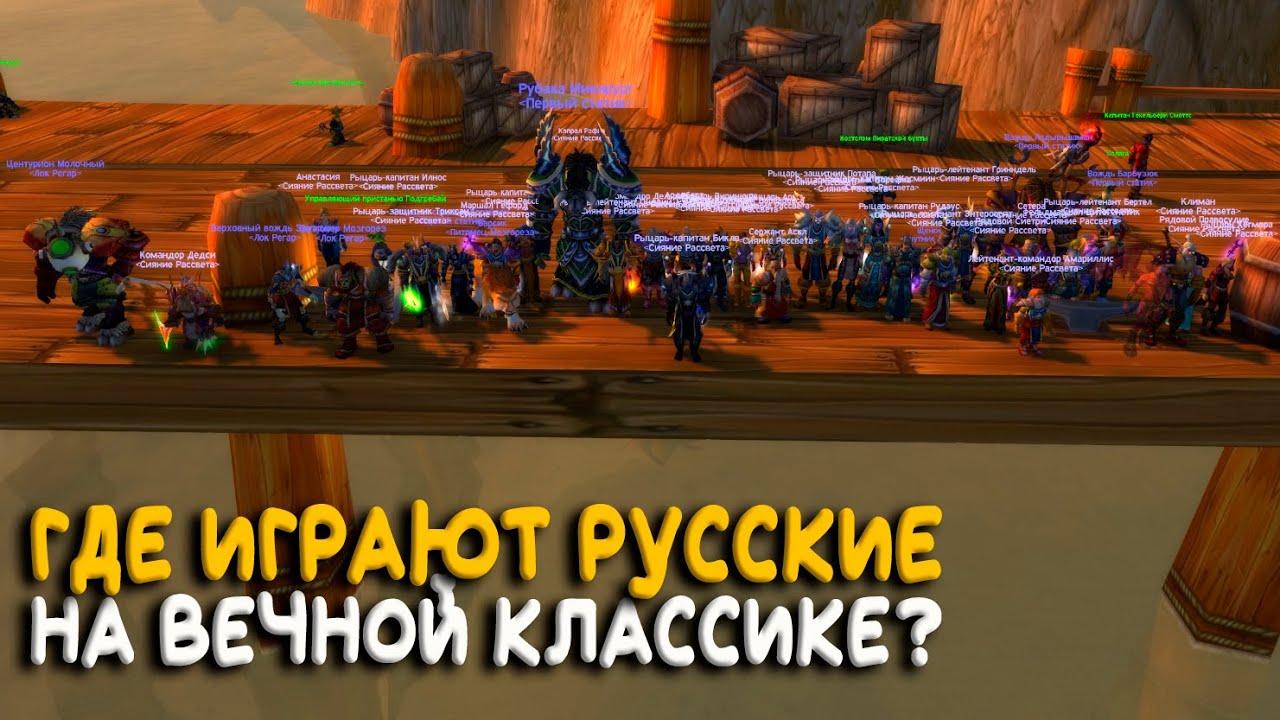 Последний русский статик WoW Classic! Гильдия Сияние Рассвета