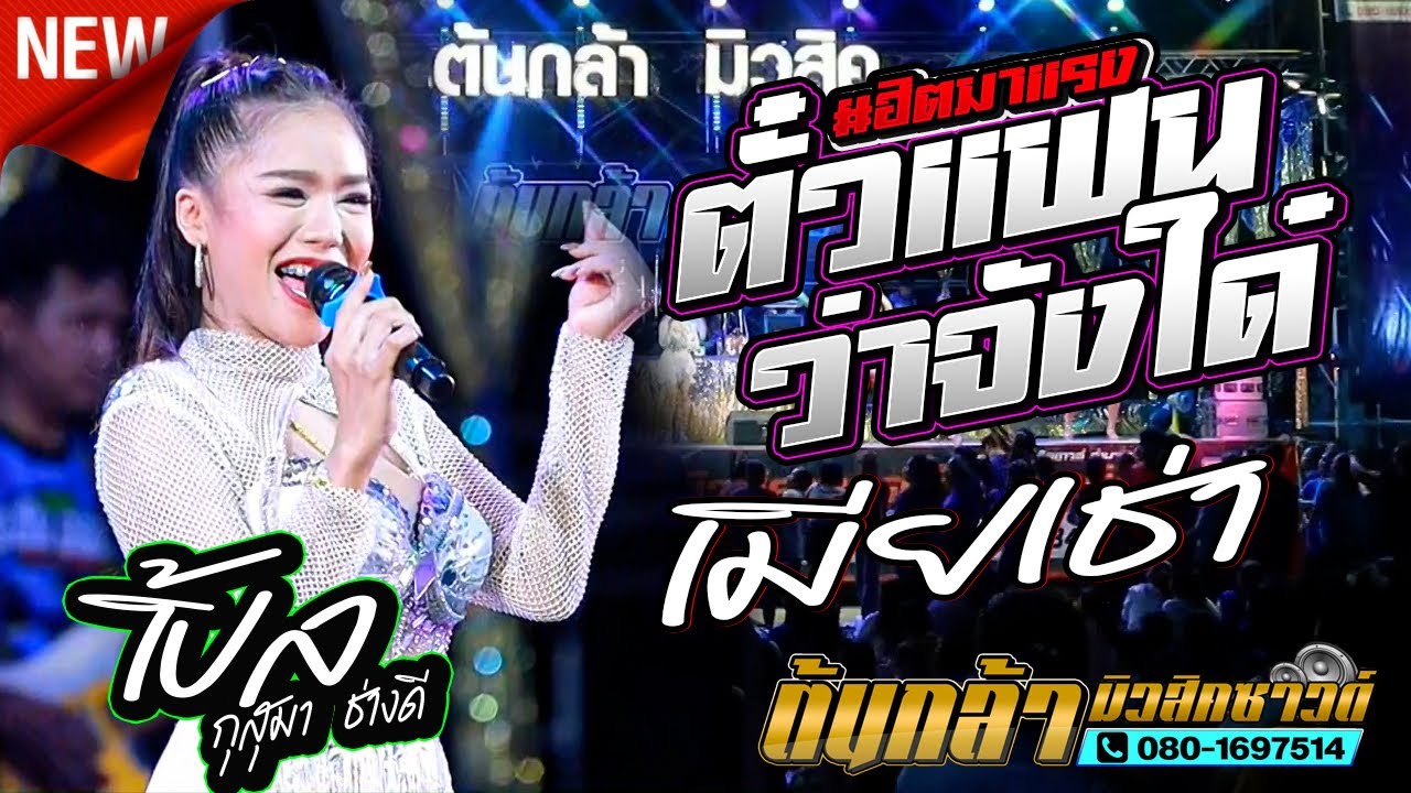ตั๋วแฟน,ชีวิตเมียเช่า,เปิ้ล กุสุมา ช่างดี,เทวาแดนช์,อีสานมิวสิค,ต้นกล้ามิวสิคซาวด์ อำนาจเจริญ