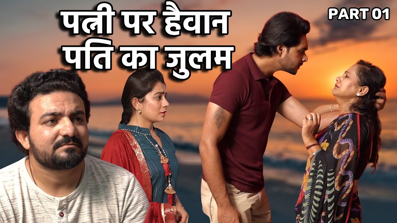 पत्नी पर हेवन पति का जुलम  | Part 01 -  Short Film | Story | Story Hindi Short Movies | Stories