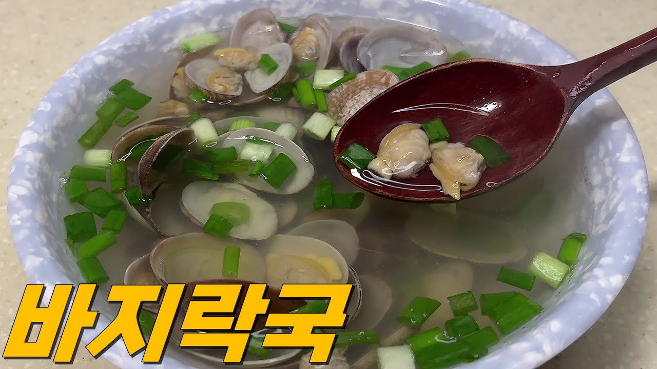 깔끔하고 시원한 맛 바지락국, 쉽고 간단하게 끓이는 바지락국 레시피