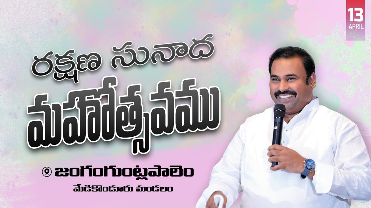 🛑13-04-2026 ॥ రక్షణ సునాద మహోత్సవములు - జంగంగుంట్లపాలెం ॥ PAS.ABRAHAM Anna॥ HOSANNA MINISTRIES #live