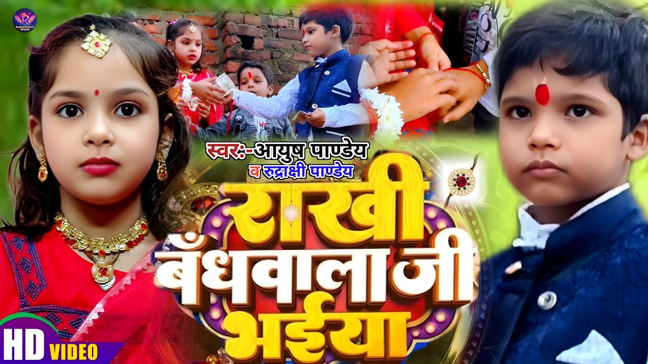 #Video न्यू रक्षाबंधन गीत #Ayush Pandey #Rudrakshi Pandey | राखी बंधवाला जी भइया | Rakhi Song | 2025