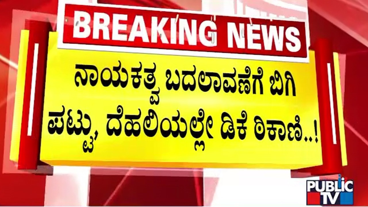 ಕಡೆಗೂ ಹೈಕಮಾಂಡ್ ಭೇಟಿಯಾದ ಡಿಕೆ ಬ್ರದರ್ಸ್ | Congress | Public Tv