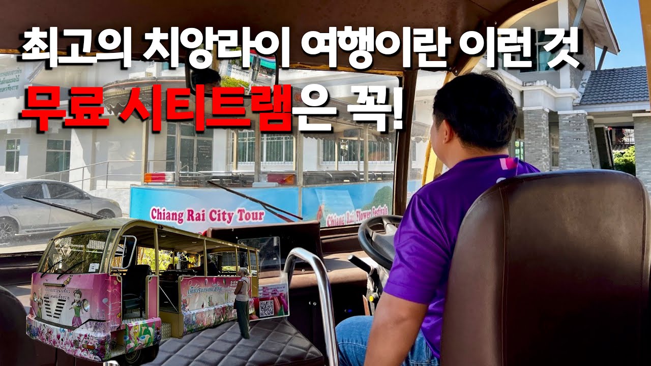 치앙라이 여행 토요일 완벽 코스 | 무료 시티 트램은 꼭 타시고요 미친 가성비 토요 야시장도 가시고요