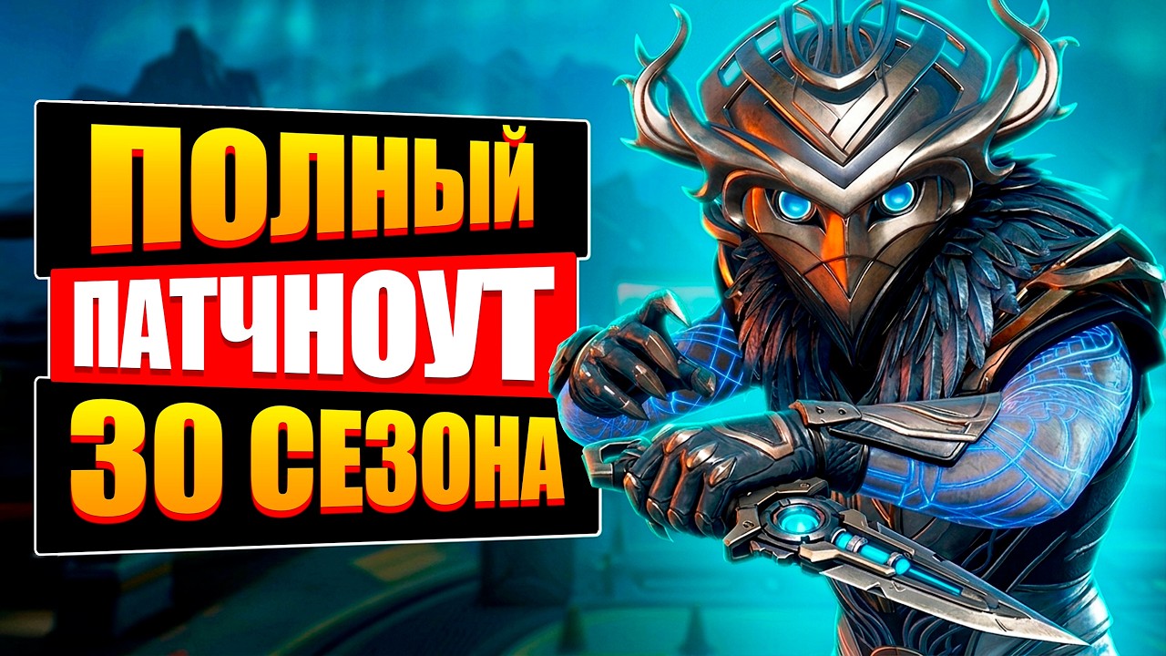 ЭТОТ ПАТЧ ИЗМЕНИТ АПЕКС! Полный разбор Патчноута 30 Сезона Apex Legends