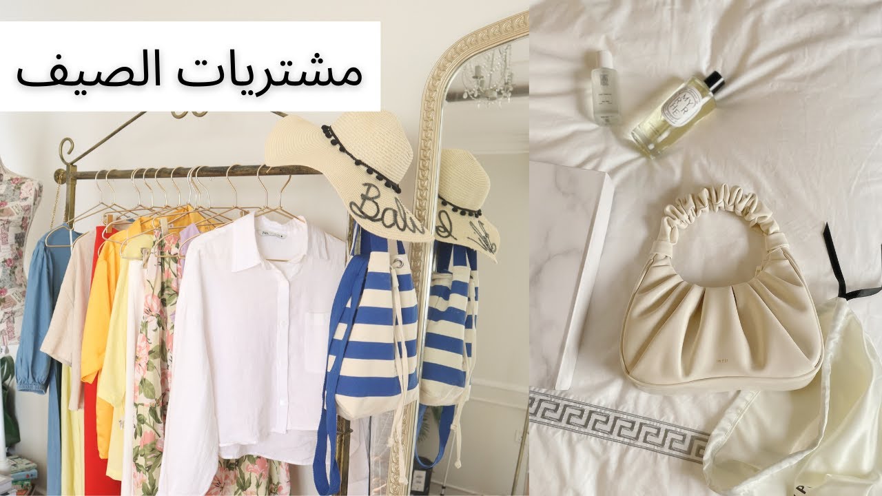 مشترياتي للصيف 🌞💕 من زارا ، بلوايج وديبتيك وغيرهم