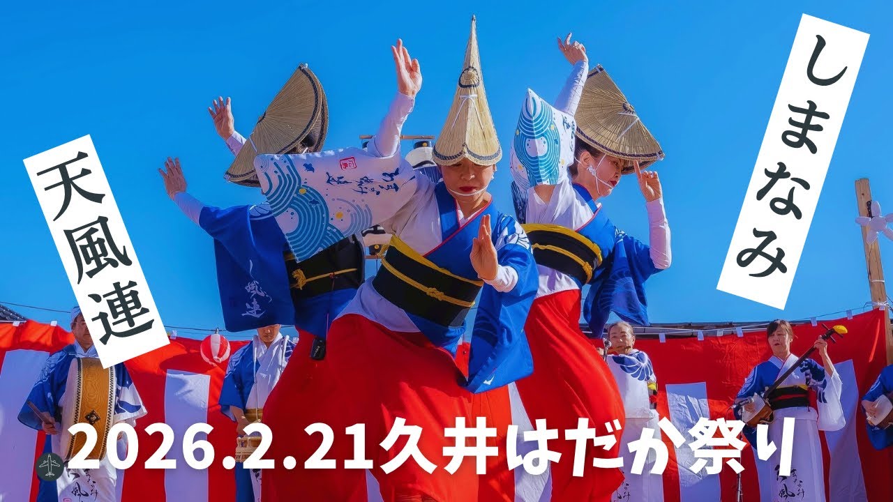 2026.2.21しまなみ天風連 久井はだか祭りで阿波おどり