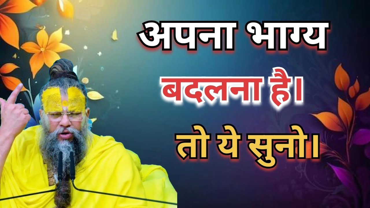 अपना भाग्य बदलना है तो ये सुनो। #Premanand Maharaj #pravachan #motivation #Radhe Radhe 🙏