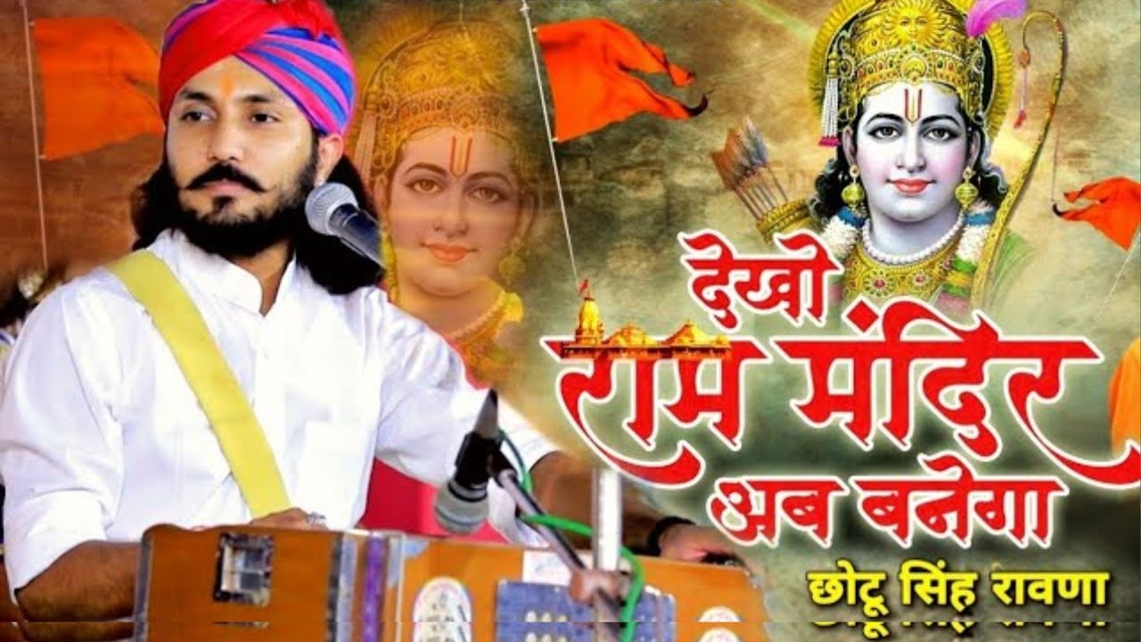 Mandir Wahi Banega || Ram Mandir 2024 || Chotu Singh Rawna || New Bhajan 2024 || #rammandir