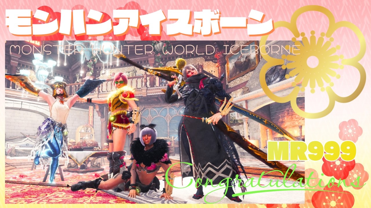 【神ゲーで狩る】梅香る カンストコゲⅡ 2350回の朝【MHWIB・参加型・PS版】vol.2350 初見さん新規ハンターさん復帰勢さん歓迎 お手伝いハンター