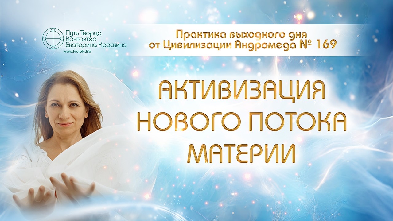 Создание материи в 2026. Как работать с матрицей Земли? | Практика выходного дня №169