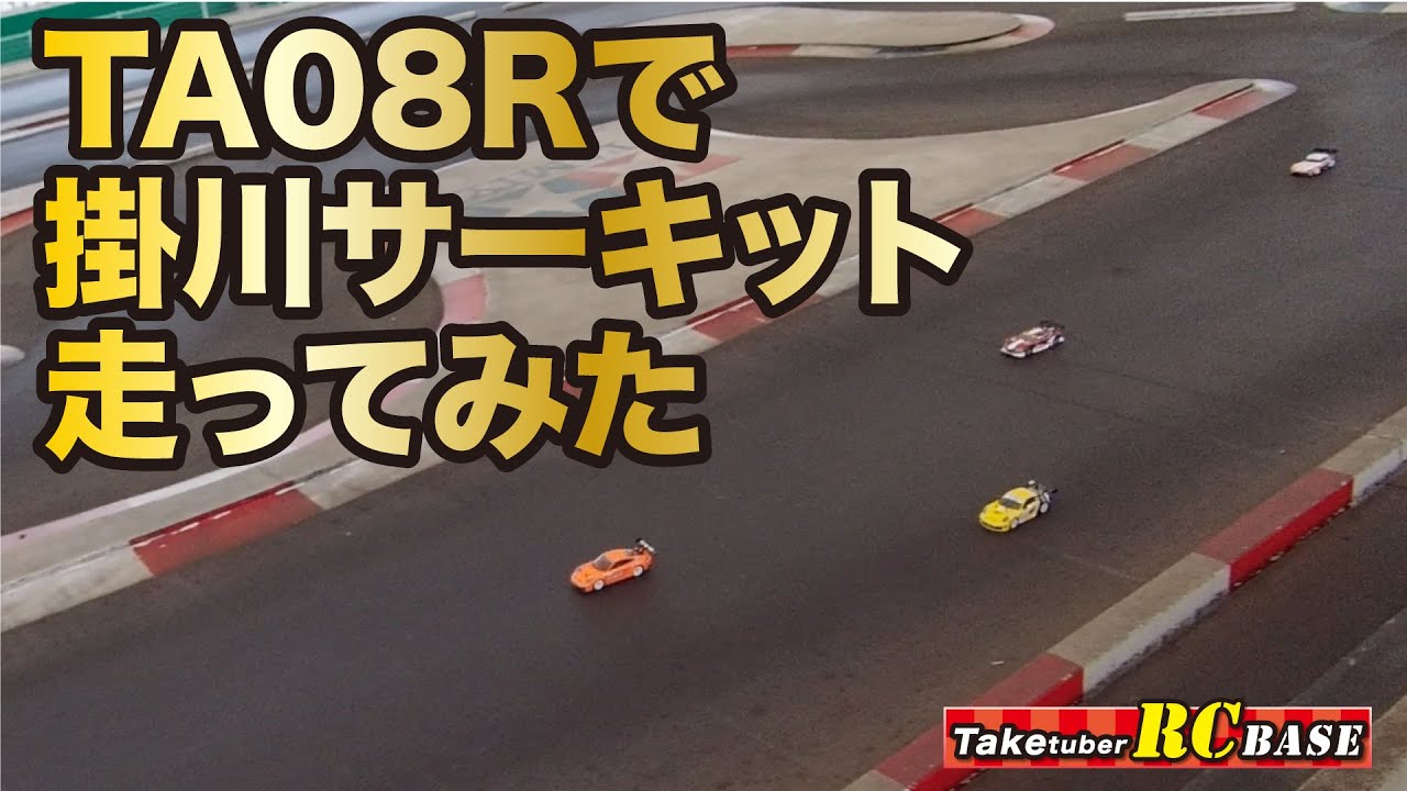 【TA08R】TA08Rで掛川サーキット走ってみた
