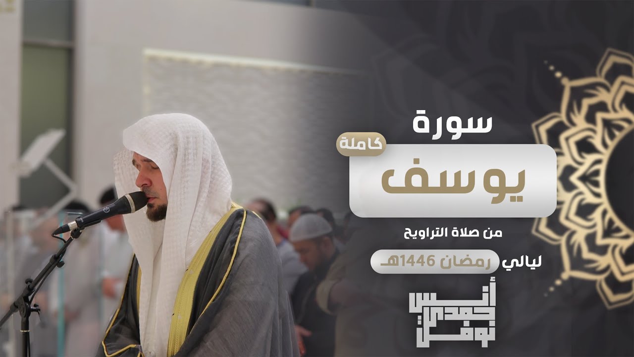 سورة يوسف كاملة من صلاة التراويح || أنس نوفل || رمضان ١٤٤٦هـ 🌙