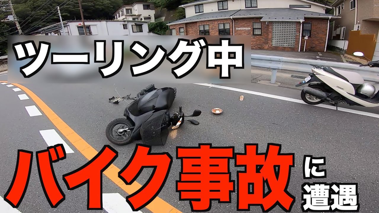 バイク事故の瞬間に遭遇したので警察呼んだらエンドレス交通整理