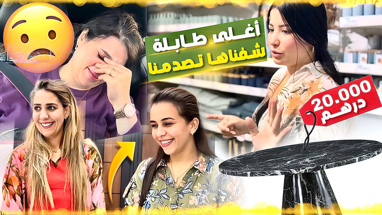 تصدمنا فهادشي 😨 طابلة ديال 2 مليون آش بقالي باش نكمل الدار 😤