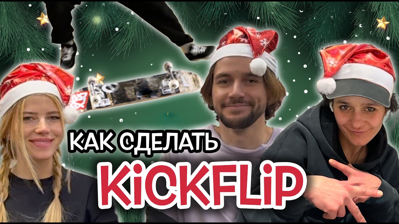 HOW TO KICKFLIP с Катей Шенгелия