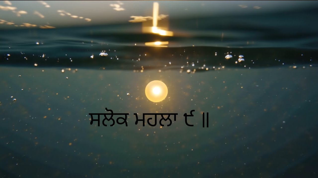 Salok Mahalla 9|| Nostalgic|| Shri Guru Arjan Dev Ji|| #life #death #gurbani #waheguru