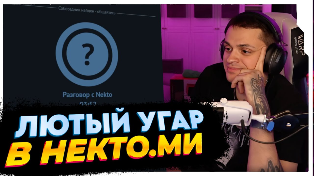 БУСТЕР ПЫТАЕТСЯ ПОЗНАКОМИТЬСЯ В НЕКТО.МИ