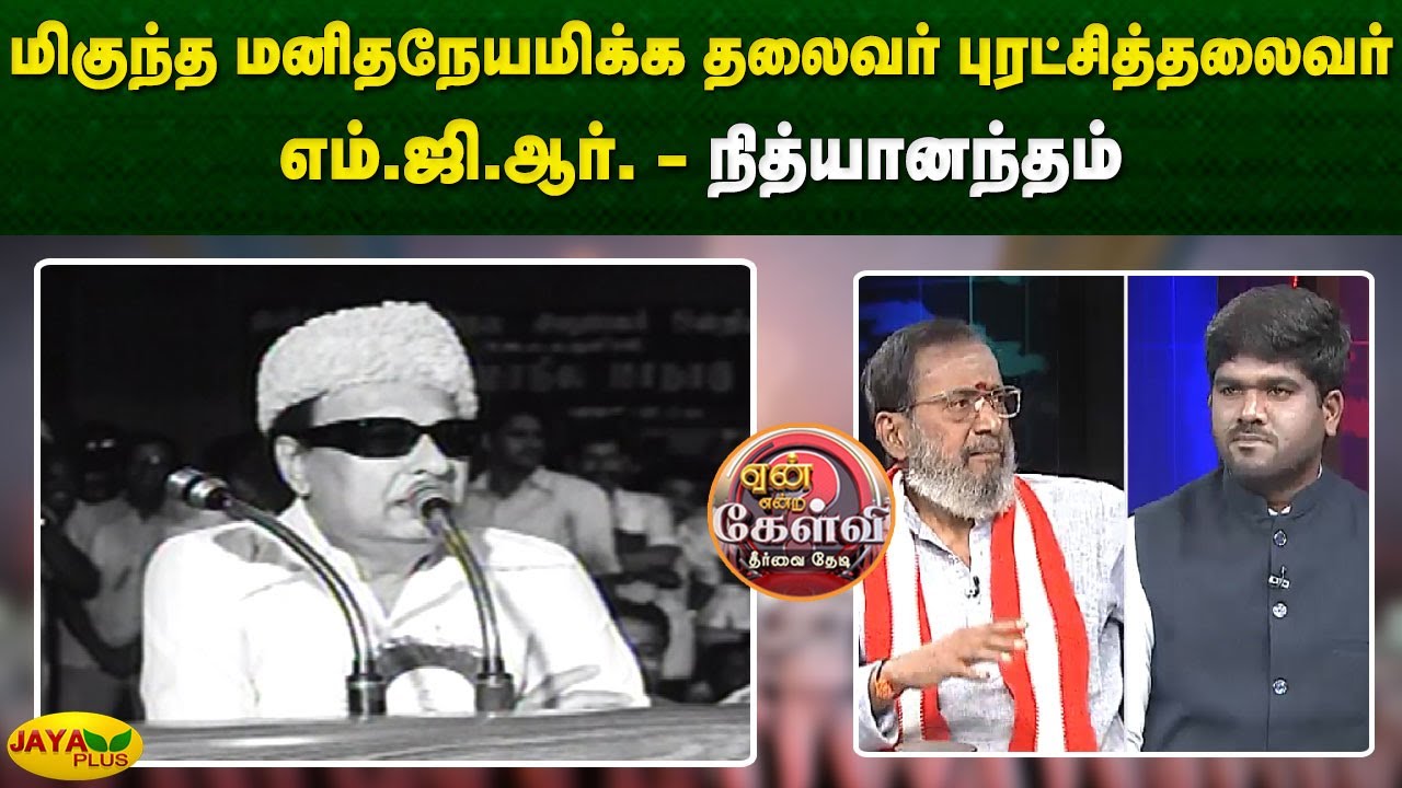 மிகுந்த மனிதநேயமிக்க தலைவர் புரட்சித்தலைவர் எம்.ஜி.ஆர். - நித்யானந்தம் | Yean Endra Kelvi |Jaya Plus
