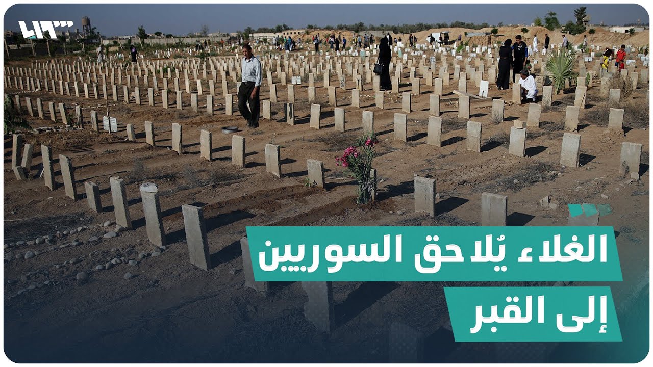 الغلاء يُلاحق السوريين حتى بعد الموت