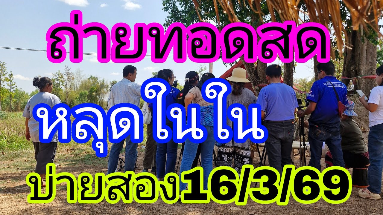ถ่ายทอดสดลับวงในหลุดอ้ายใหญ่สั่งปล่อย16/3/69