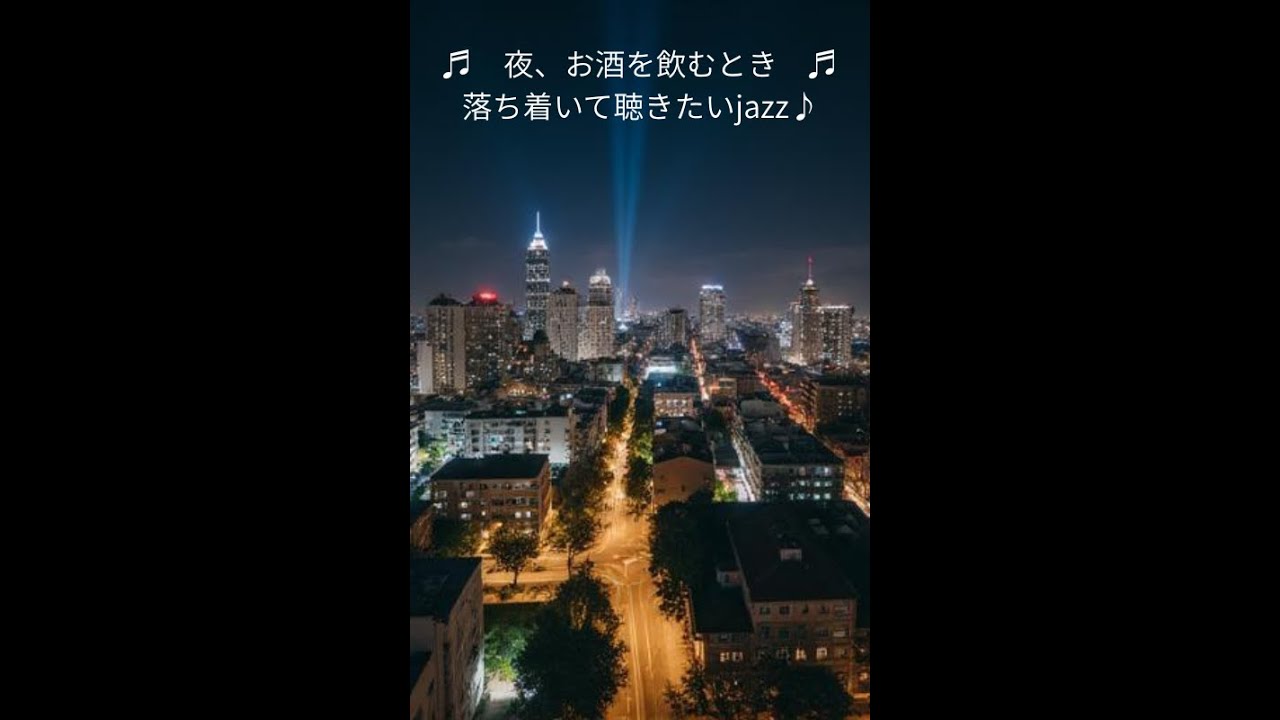 ♬　夜、お酒を飲むとき　♬　落ち着いて聴きたいjazz♪
